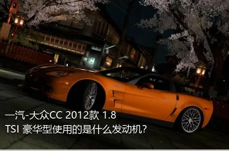 一汽-大众CC 2012款 1.8TSI 豪华型使用的是什么发动机？