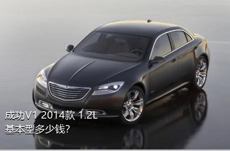 成功V1 2014款 1.2L 基本型多少钱？