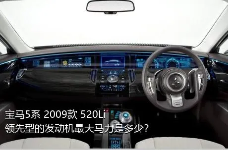 宝马5系 2009款 520Li 领先型的发动机最大马力是多少？