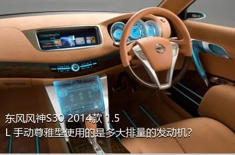 东风风神S30 2014款 1.5L 手动尊雅型使用的是多大排量的发动机？