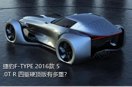 捷豹F-TYPE 2016款 5.0T R 四驱硬顶版有多重？