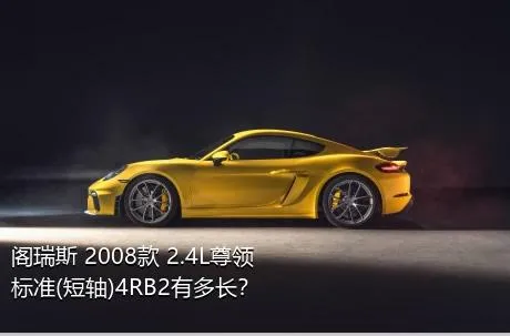 阁瑞斯 2008款 2.4L尊领 标准(短轴)4RB2有多长？