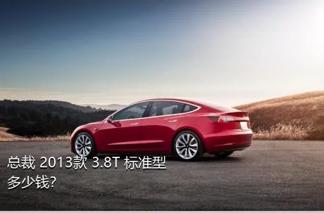 总裁 2013款 3.8T 标准型多少钱？
