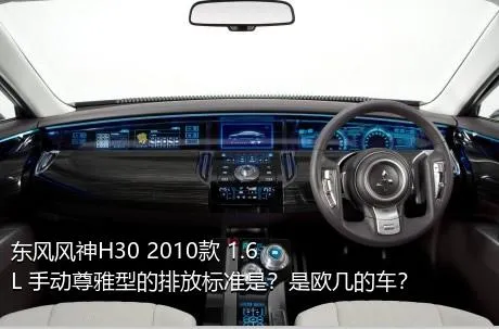 东风风神H30 2010款 1.6L 手动尊雅型的排放标准是？是欧几的车？