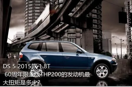 DS 5 2015款 1.8T 60周年限量版THP200的发动机最大扭矩是多少？