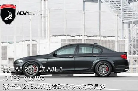 奥迪A8 2011款 A8L 3.0 TFSI quattro豪华型(213kW)的发动机最大功率是多少？