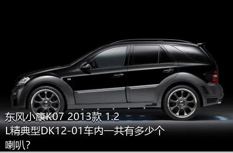 东风小康K07 2013款 1.2L精典型DK12-01车内一共有多少个喇叭？