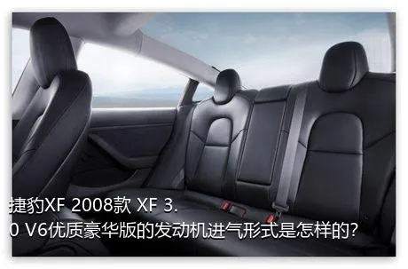 捷豹XF 2008款 XF 3.0 V6优质豪华版的发动机进气形式是怎样的？