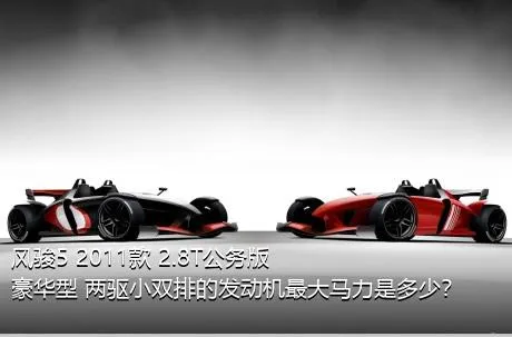 风骏5 2011款 2.8T公务版 豪华型 两驱小双排的发动机最大马力是多少？