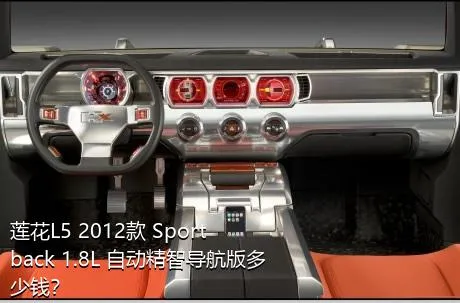 莲花L5 2012款 Sportback 1.8L 自动精智导航版多少钱？