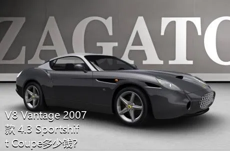 V8 Vantage 2007款 4.3 Sportshift Coupe多少钱？