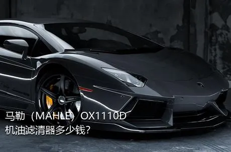 马勒（MAHLE）OX1110D机油滤清器多少钱？