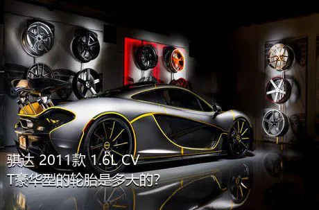 骐达 2011款 1.6L CVT豪华型的轮胎是多大的？