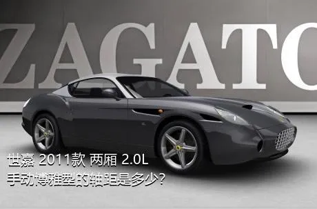 世嘉 2011款 两厢 2.0L 手动博雅型的轴距是多少？