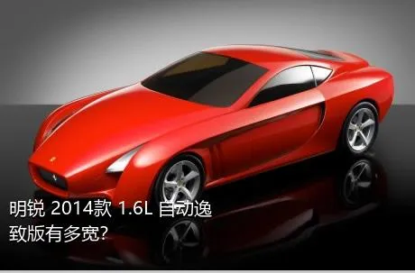 明锐 2014款 1.6L 自动逸致版有多宽？