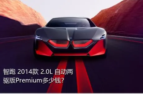 智跑 2014款 2.0L 自动两驱版Premium多少钱？