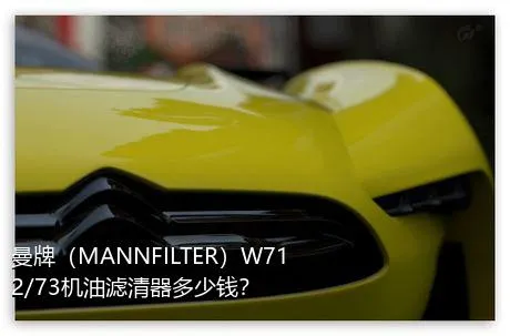 曼牌（MANNFILTER）W712/73机油滤清器多少钱？