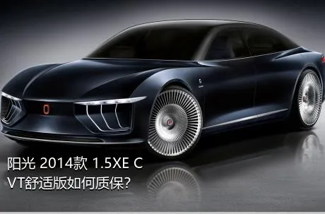 阳光 2014款 1.5XE CVT舒适版如何质保？