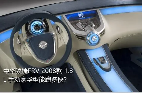 中华骏捷FRV 2008款 1.3L 手动豪华型能跑多快？