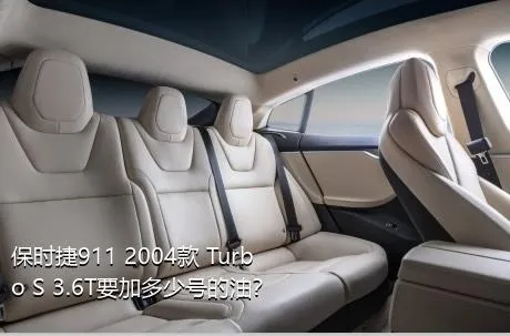 保时捷911 2004款 Turbo S 3.6T要加多少号的油？