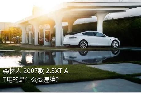 森林人 2007款 2.5XT AT用的是什么变速箱？