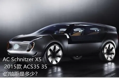 AC Schnitzer X5 2015款 ACS35 35i的轴距是多少？