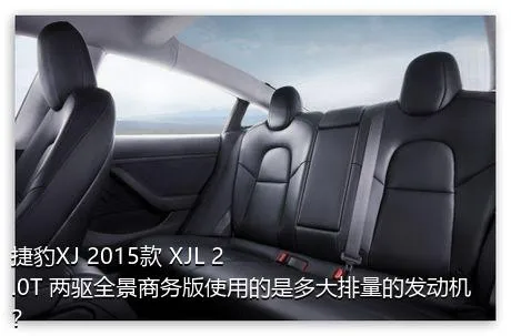 捷豹XJ 2015款 XJL 2.0T 两驱全景商务版使用的是多大排量的发动机？