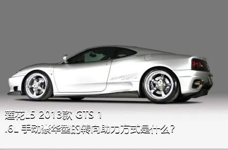 莲花L5 2013款 GTS 1.6L 手动豪华型的转向助力方式是什么？