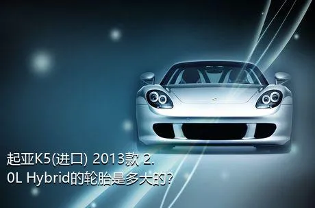 起亚K5(进口) 2013款 2.0L Hybrid的轮胎是多大的？