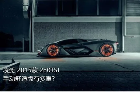 凌渡 2015款 280TSI 手动舒适版有多重？