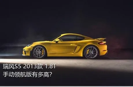 瑞风S5 2013款 1.8T 手动领航版有多高？