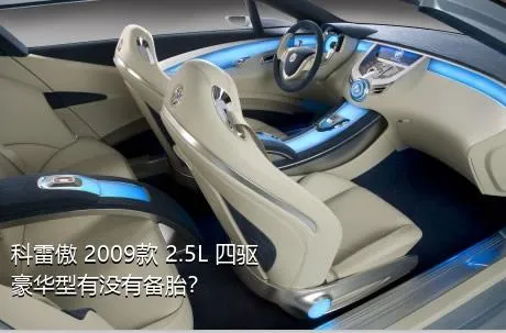 科雷傲 2009款 2.5L 四驱豪华型有没有备胎？