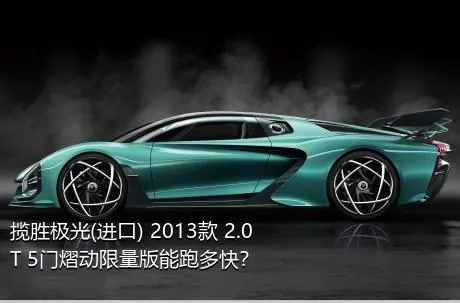 揽胜极光(进口) 2013款 2.0T 5门熠动限量版能跑多快？