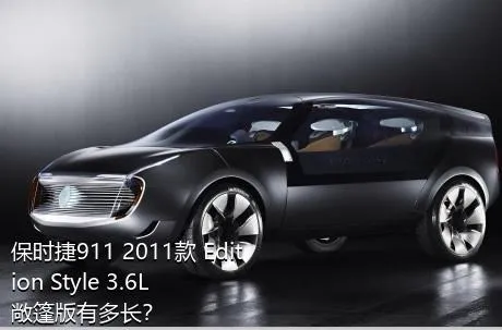 保时捷911 2011款 Edition Style 3.6L 敞篷版有多长？