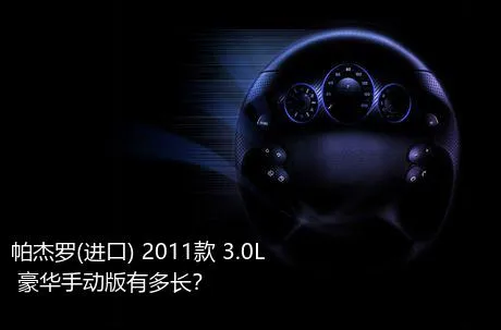 帕杰罗(进口) 2011款 3.0L 豪华手动版有多长？