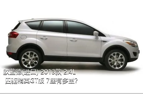 欧蓝德(进口) 2013款 2.4L 四驱精英GT版 7座有多重？