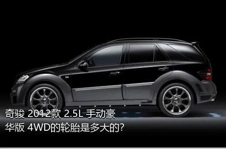 奇骏 2012款 2.5L 手动豪华版 4WD的轮胎是多大的？