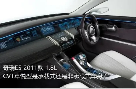 奇瑞E5 2011款 1.8L CVT卓悦型是承载式还是非承载式车身？