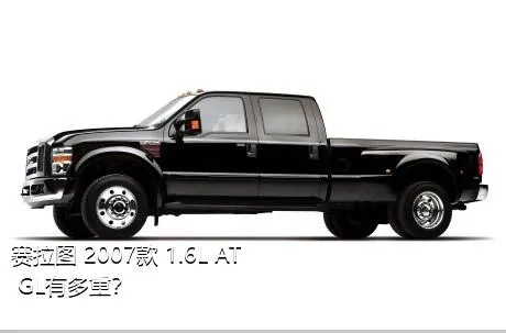 赛拉图 2007款 1.6L AT GL有多重？