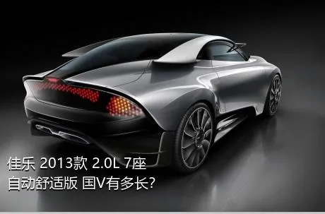 佳乐 2013款 2.0L 7座自动舒适版 国V有多长？