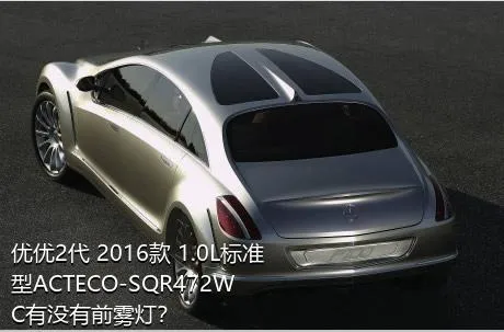 优优2代 2016款 1.0L标准型ACTECO-SQR472WC有没有前雾灯？