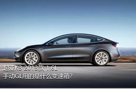 起亚K3 2013款 1.6L 手动GL用的是什么变速箱？