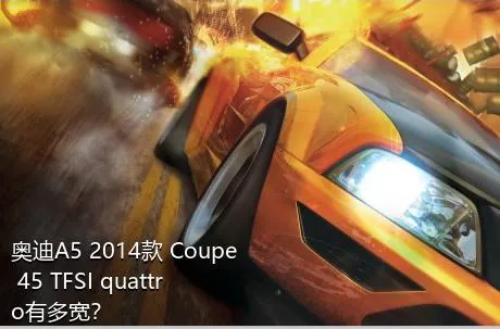 奥迪A5 2014款 Coupe 45 TFSI quattro有多宽？