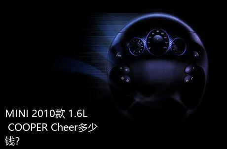 MINI 2010款 1.6L COOPER Cheer多少钱？