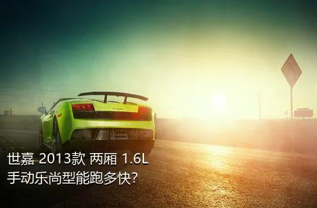 世嘉 2013款 两厢 1.6L 手动乐尚型能跑多快？