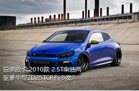 锐骐皮卡 2010款 2.5T柴油两驱豪华型ZD25TCR有多宽？