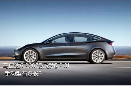 马自达6 2007款 轿跑 2.3L 手动型有多长？