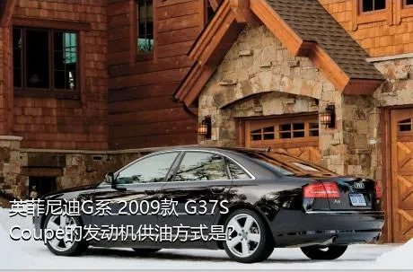 英菲尼迪G系 2009款 G37S Coupe的发动机供油方式是？