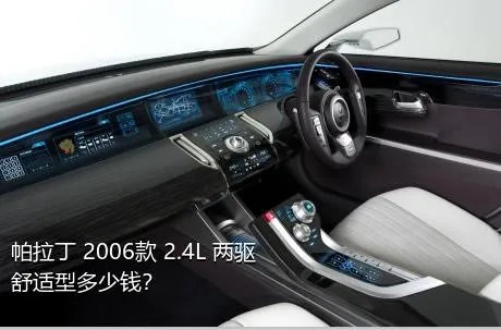 帕拉丁 2006款 2.4L 两驱舒适型多少钱？