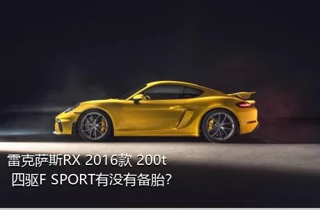 雷克萨斯RX 2016款 200t 四驱F SPORT有没有备胎？